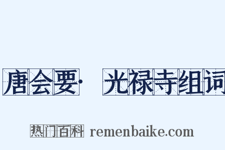 唐会要·光禄寺组词是什么意思的图片